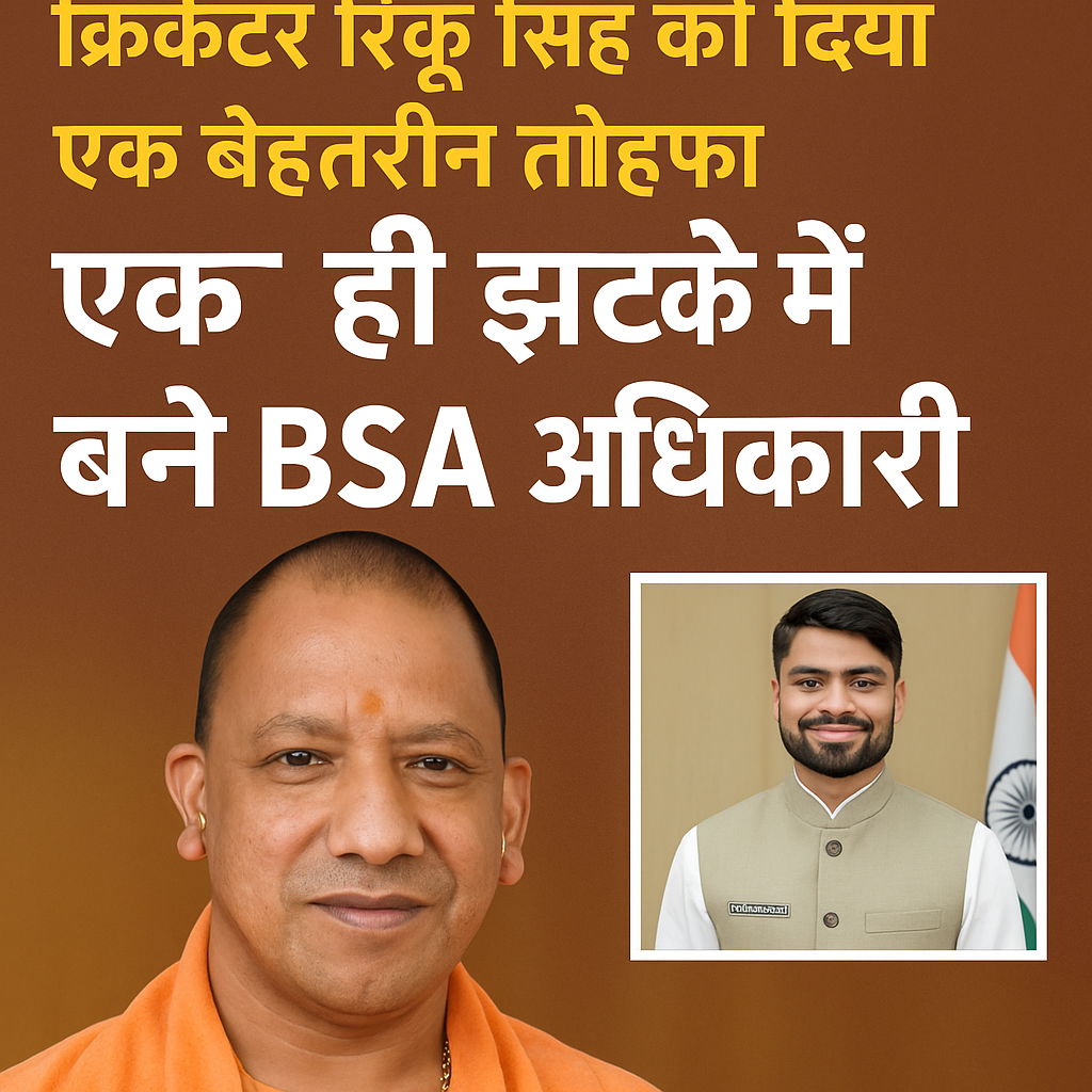 उत्तर प्रदेश सरकार योगी जी ने क्रिकेटर रिंकू सिंह को दिया एक बेहतरीन तोहफा, एक ही झटके में बने BSA अधिकारी