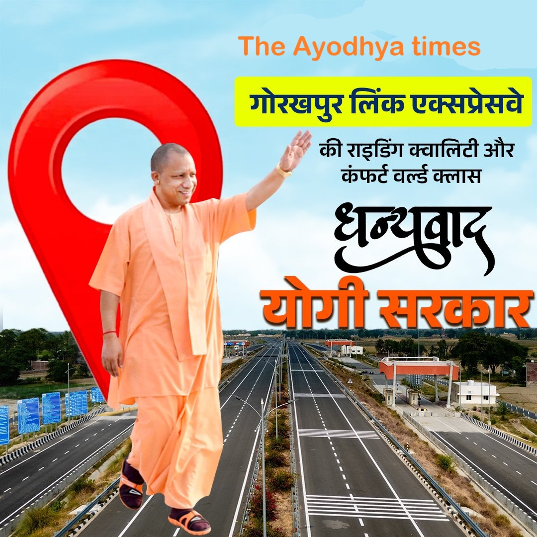 उत्तर प्रदेश के लोकप्रिय मुख्यमंत्री आदित्य योगी नाथ ने गोरखपुर लिंक एक्सप्रेसवे का किया उद्घाटन अब दिल्ली और लखनऊ जाना होगा आसान होगा।
