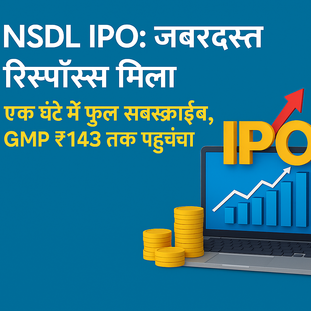 Nsdl ipo रिकॉर्ड प्रतिक्रिया