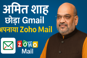 अमित शाह ने छोड़ा Gmail और अपनाया Zoho Mail – Local to Vocal इंडिया मूव