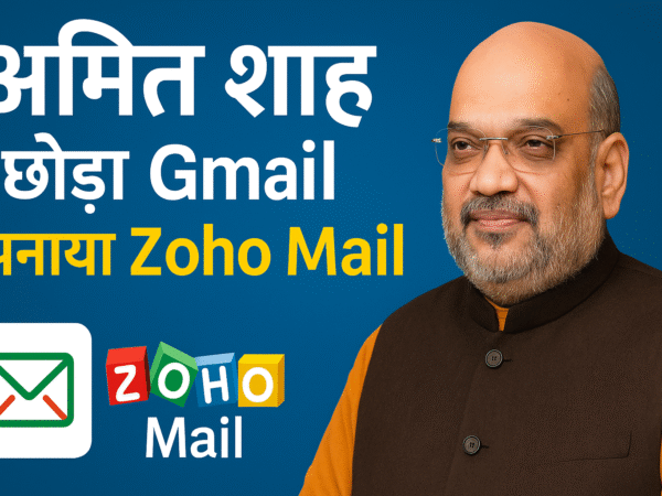 अमित शाह ने छोड़ा Gmail और अपनाया Zoho Mail – Local to Vocal इंडिया मूव