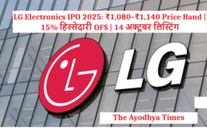 LG Electronics IPO 2025: ₹1,080–₹1,140 Price Band | 15% हिस्सेदारी OFS | 14 अक्टूबर लिस्टिंग