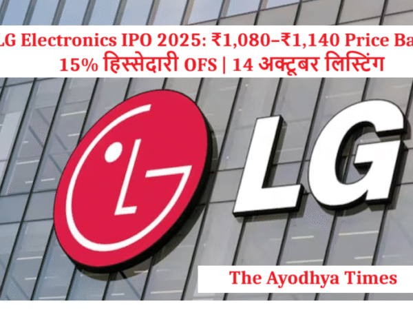 LG Electronics IPO 2025: ₹1,080–₹1,140 Price Band | 15% हिस्सेदारी OFS | 14 अक्टूबर लिस्टिंग