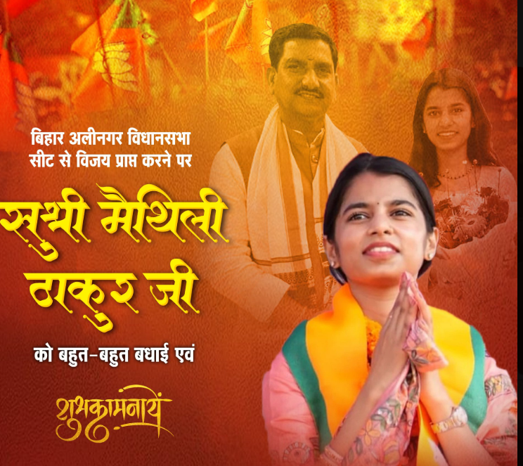 Maithili Thakur MLA winning Ali Nagar seat in Bihar Election 2025, youngest MLA with inspiring journey