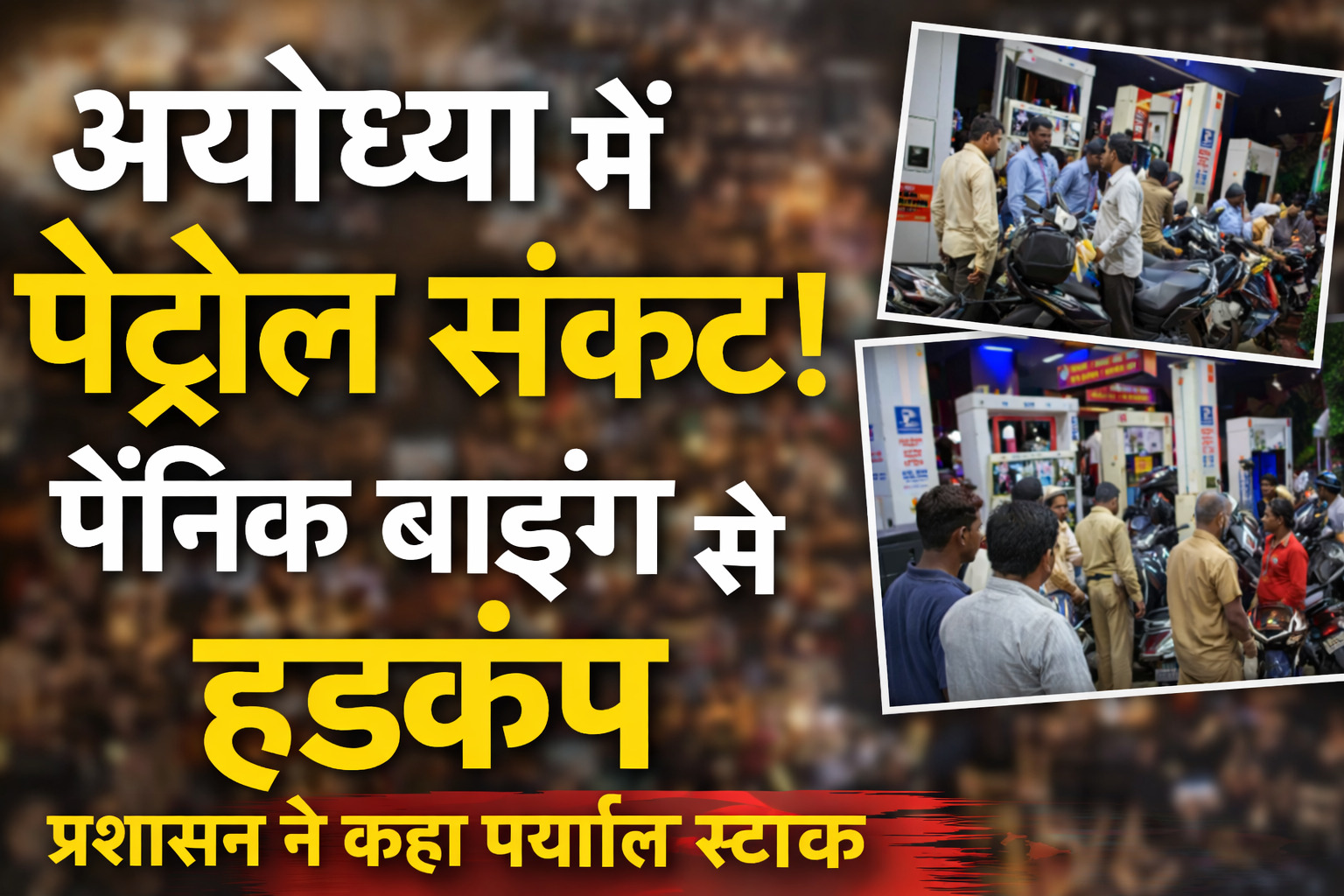 Ayodhya petrol pump crowd